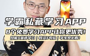 全都免费！这8个学习APP学霸们都在用