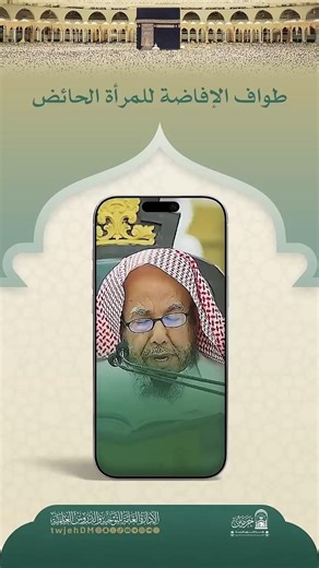 1487🎙( طواف الإفاضة للمرأة الحائض ) #همسات #دروس_المسجد_الحرام