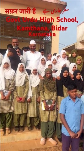 Govt Urdu High School, Kamthana, Bidar सफ़र जारी है