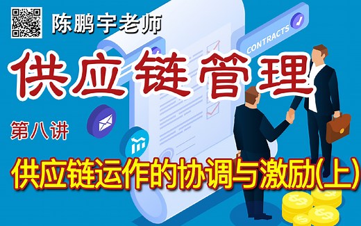 《供应链管理》第八讲-供应链运作的协调与激励（上）