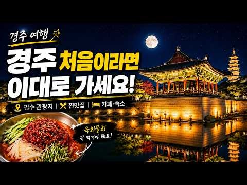 경주 여행 ✨이대로만 따라오세요! 야경·필수 관광지부터 육회물회·고기주는 밀면·황리단길 카페 숙소 까지