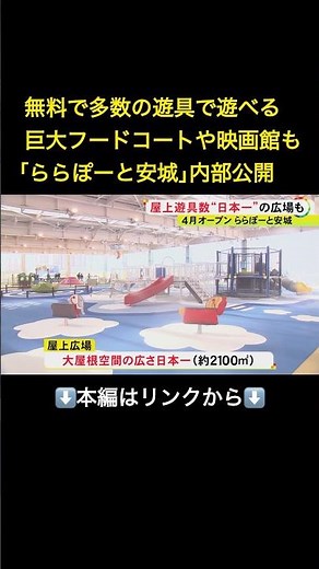 ⬆️本編はリンクから⬆️屋上の遊具数は国内商業施設で最多…4月オープン『ららぽーと安城』で内覧会 4階建てに215店舗が入居#shorts