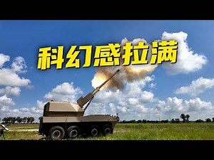 中国公开新一代陆地“战神”：无人炮塔+远程火炮！弹药装填 点火发射全部自动化 可精确打击几十公里外的目标！20251113 | 军迷天下