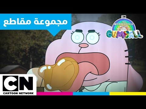 عالم غامبول المدهش الغريب | أفضل لحظات الطعام | كرتون نتورك