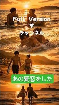 あの夏、恋をした｜Surfing Love【J-POP 夏ソング】#JPOP#夏ソング#湘南#サーフィン
