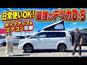 [Everyday Use OK] Is the Delica D:5 a Full-Fledged Camper!? A Thorough Review of the "D:Camper" w...