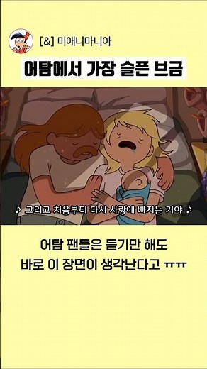 어탐 팬들은 듣는 순간 눈물부터 흘린다는 브금 #어드벤처타임 #미애니