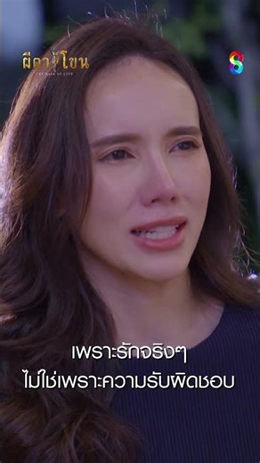 เพราะรักจริงๆ ไม่ใช่เพราะความรับผิดชอบ #shorts ผีตาโขน | ละครช่อง8