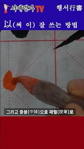 #shorts, #서예배우기, #전서의 기본, 모든 것의 시작, #붓글씨, #書道, #calligraphy, #한자, #서예,