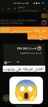تحميل بيس 2021 من التلغرام بدون حذف اللعبة الاصليه🔥😱 وحل مشاكل تتثبيت وشغيل اللعبه.pes2021mobile🔥😱