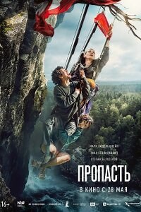 Пропасть Фильм (2026) смотреть в хорошем HD качестве