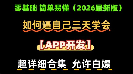（2026最新版）【B站最全最详细】零基础3天学会APP开发，web前端学习，开发app手把手教学，从零开始制作手机app！零基础小白轻松上手