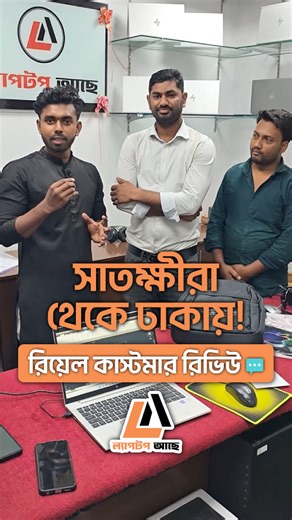 26 reactions | এত দূর থেকে কেন এলেন তিনি? কাস্টমারের মুখে শুনুন আসল কারণ ❤️ #LaptopAche #CustomerReview #HappyCustomer #AGradeLaptop | ল্যাপটপ আছে - Laptop Ache | Facebook