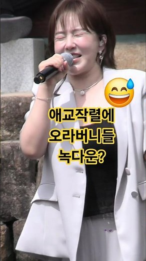 애교철철 금잔디 오라버니에 오라버니들 녹다운될듯😆🤣 #금잔디 #오라버니 #금잔디창녕 #금잔디청련사 #청련사효잔치음악회 #청련사봉축법요식효잔치음악회