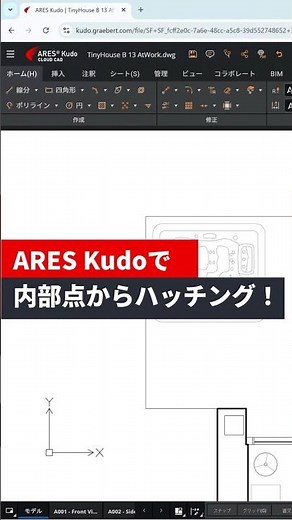 オンラインCADで内部点からハッチング！｜ARES Kudo