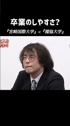【宮崎国際大学】と【獨協大学】のうち、卒業しやすいのは？【令和の虎Youth】