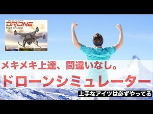 【超有効】ドローンゲームで操縦上達！！REALFLIGHT動画解説版