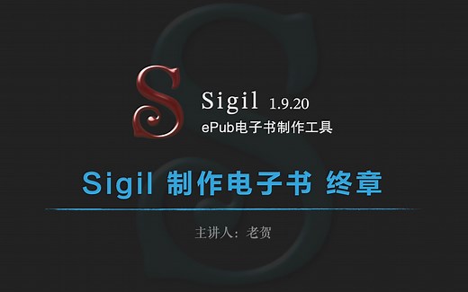 Sigil电子书制作教程 Sigil制作电子书终章
