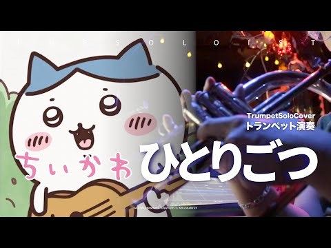 【Trumpet】ひとりごつ / 『ちいかわ』吉伊卡哇 第11話挿入歌 | Chiikawa EP11 OST | TTM Winds