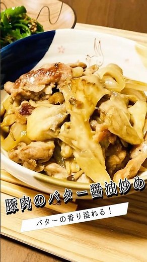 旨味の宝庫！【豚ときのこのバター醤油炒め】 #料理 #簡単レシピ