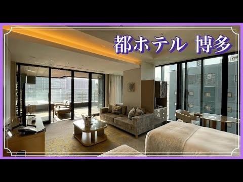 【lodging】Miyako Hotel Hakata（都ホテル博多）