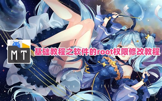 【手机黑科技神器MT管理器基础修改教程之root权限修改篇】教你如何简单高效快速的对软件的root权限进行修改(此教程简单易学，一学就会，思路清晰)