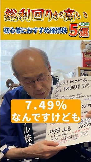 【山喜(3598)】桐谷さん厳選！初心者におすすめな総利回りが高い優待株5選+番外編 #株主優待