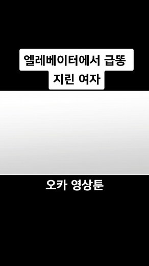오카 영상툰: 엘리베이터에서 급똥 지린 여자 - 코믹 만화