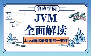 不是我吹，这个是我见过最详细的JavaJVM讲解视频了
