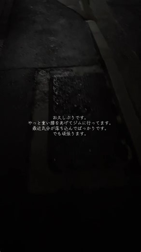 全然投稿できてませんでした。 前の投稿で「今頑張れんかったら、いつまでも頑張れん」って言われてほんまにそうやなって思いました。 いつまでも病んでても仕方ないので、自分のペースでですが頑張りたいと思います。 今日も生きてます。 #今日のかわゆう #筋トレ #生きてる #1日お疲れ様でした