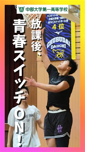 中部大学第一高等学校 on Instagram: "放課後、それぞれの場所で夢中になれる瞬間がある。 コートでも、ステージでも、研究室でも、みんなの青春が動き出す。 中部大学第一高校は、全力で挑戦するすべての放課後を応援している。 #中部大学第一高校 #中部大学第一高校ライフ #中部大学第一高校部活 #青春スイッチON #放課後の時間 #仲間と挑戦 #愛知高校生 #高校生活 #青春の1ページ #未来へ続く放課後"