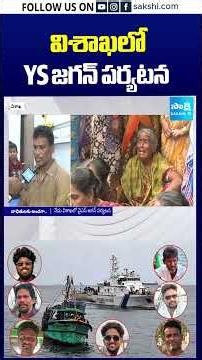 విశాఖలో YS జగన్ పర్యటన #ysjagan #consoleboatvictims #vizag #apnews #chandrababu #sakshitv