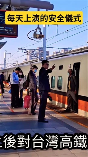 #台灣高速鐵路列車長行車安全維護 #台湾高速鉄道の車掌の安全整備 #台湾高铁列车长行车安全维护 #THSRC #火車 #新幹線 #train #火车 #Eurostar #NHSRC
