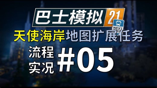 【巴士模拟21】AS扩展#05；地图bug和文本问题至少不影响开巴士；巴士模拟21天使海岸地图扩展DLC任务流程实况