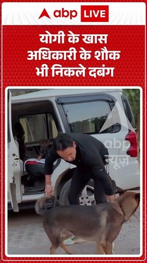 Viral Video | Yogi के खास अधिकारी के शौक भी निकले दबंग | #ytshorts #breakingnews
