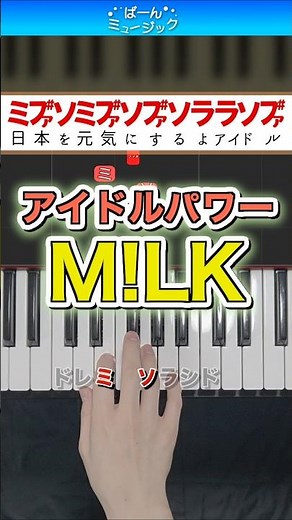 アイドルパワー／M!LK【ドレミ楽譜歌詞付き】初心者向け簡単ピアノ 弾いてみた 初級 ミルク