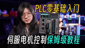 一分钟无痛入门PLC控制伺服电机！小孩子都能学会？ | 高创PLC&伺服电机驱动器保姆级入门视频 | 工业自动化