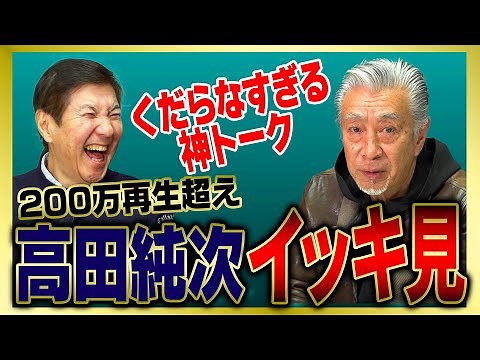 【イッキ見】芸能界一のテキトー男・高田純次のくだらなすぎる神トークをまとめました!!