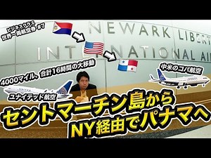 コパ航空ビジネスクラスでパナマへ！中米のスターアライアンス！世界一周航空券の旅#7