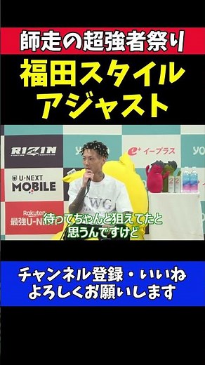 篠塚辰樹 福田龍彌スタイルアジャストで進化！冨澤大智をTKOの舞台裏【RIZIN師走の超強者祭り】