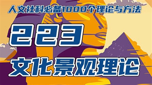 第223讲 卡尔・索尔-文化景观理论：文化地理学伯克利学派上线，人文社科本硕博毕业论文必备的1000个经典理论