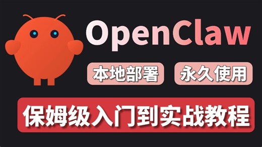 【OpenClaw保姆级教程】2026全网最新最详细的OpenClaw教学，一个视频搞懂OpenClaw本地部署/接入微信/飞书/钉钉（附完整操作文档）