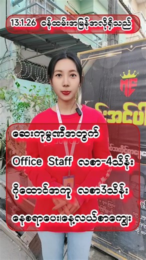 #မန်းအင်ပါယာပြည်တွင်းအလုပ်အကိုင်ရှာဖွေရေး #မန္တလေးအလုပ်အကိုင်အခွင့်အလမ်း #ဝန်ထမ်းအမြန်အလိုရှိသည် #tiktokview #job