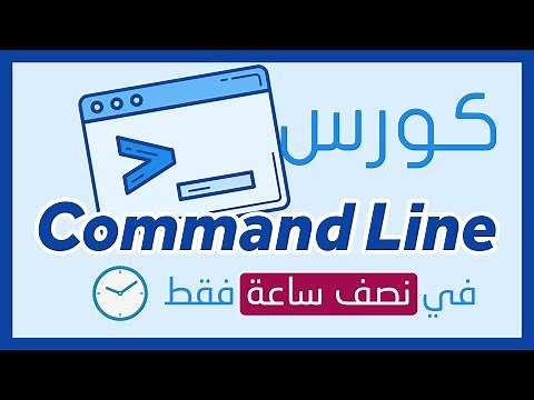 Command Line Crash Course | command line كورس بالعربي