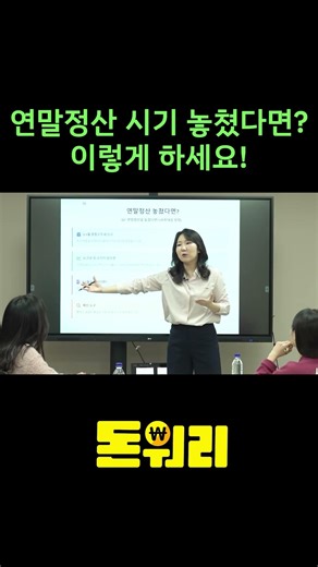 연말정산 공제 놓쳤다면? 이렇게 하세요! #연말정산 #절세 #세액공제 #소득공제 #소득세율 #직장인 #프리랜서 #종합소득세 #경정청구 #환급 #추징 #재테크 #투자 #돈워리