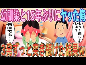 【2ch馴れ初め】幼馴染と15年ぶりにヤッた俺「もう1回シよ」幼馴染「何回でも…」→3発ずっと突き続けた結果ｗｗｗ【ゆっくり解説】