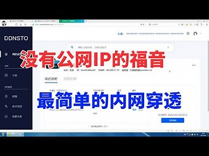 内网穿透工具DDNSTO，随时远程访问家中NAS，没有公网IP也不怕