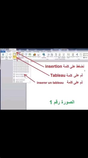 #معلوماتية ☑️💢 درس الجداول و الأشكال و الصور مفصل بالصور : ☑️☑️ إدراج جدول Tableau الحدود و التظليل Bordures et Trame ادراج صور Insertion photo برنامج الوورد له القدرة على إنشاء جداول وتنسيقها وإعداد نماذج غاية في الدقة بسهولة وإتقان.يتكون الجدول من أعمدة وصفوف، نسمي تقاطع العمود مع الصف بالخلية(Cellule ). ☑️☑️ 1. إدراج جـــدول: النقر على قائمة Tableau Insérer Tableau يظهر إطار نحدد من خلاله: - عدد الأعمدة: Nombre de colonnes - عدد الصفوف : Nombre de lignes النقر على OK نستطيع إدراج جدول باستعم