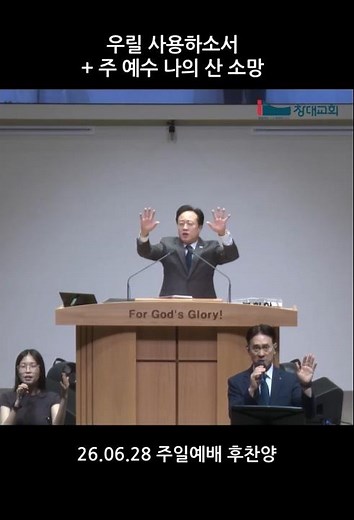 창대교회 06월 28일 주일예배 후찬양(우릴 사용하소서 + 주 예수 나의 산 소망)