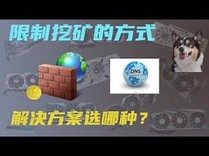 禁止挖矿的手段和大致原理 该如何解决？哪种更安全？为什么连不上矿池？Lost connection to stratum server or server not reachable